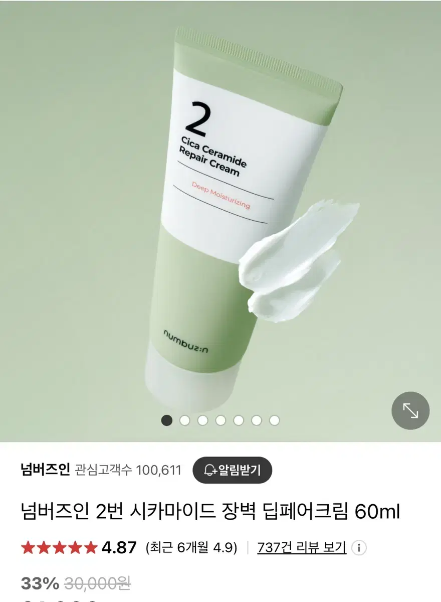 넘버즈인 2번 시카마이드 장벽 딥페어크림